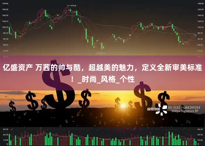亿盛资产 万茜的帅与酷，超越美的魅力，定义全新审美标准！_时尚_风格_个性