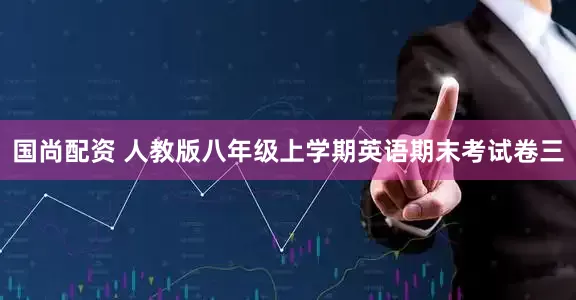 国尚配资 人教版八年级上学期英语期末考试卷三